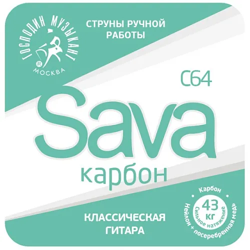 Господин Музыкант C64c SAVA-карбон Комплект струн для классической гитары.